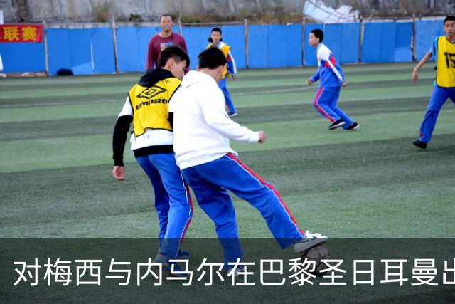 对梅西与内马尔在巴黎圣日耳曼出局责任的批判分析