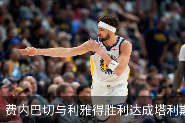 费内巴切与利雅得胜利达成塔利斯卡租借协议