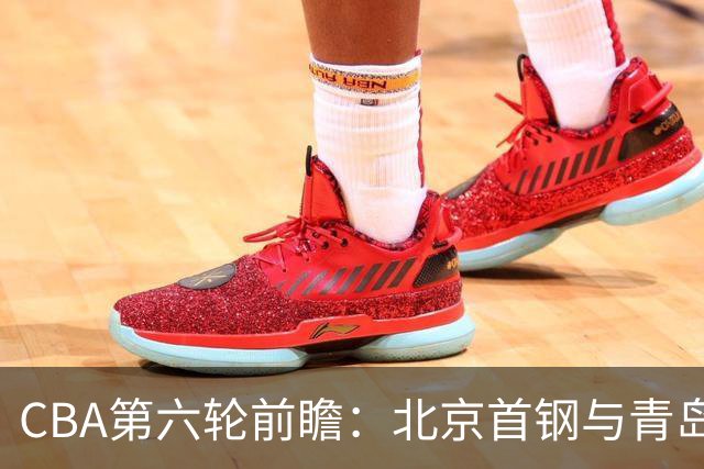 CBA第六轮前瞻：北京首钢与青岛队的生存逻辑对抗